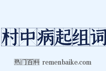 村中病起组词是什么意思的图片